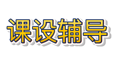 课设/毕设辅导