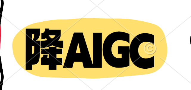 降AIGC