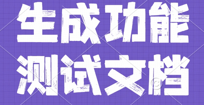 功能测试文档生成